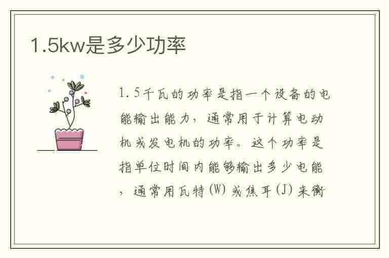 1.5kw是多少功率(15kw是多少功率)