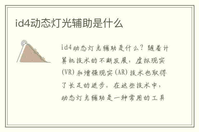 id4动态灯光辅助是什么(id4 crozz灯光)