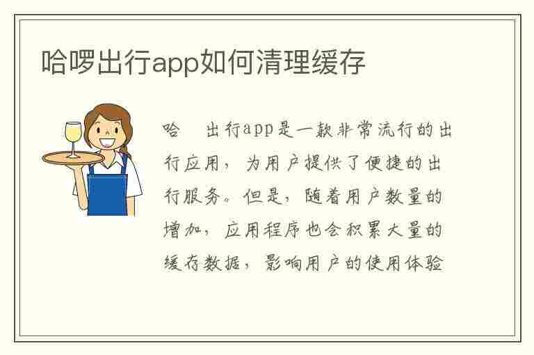 哈啰出行app如何清理缓存