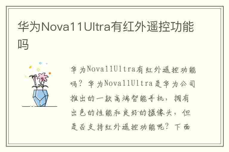 华为Nova11Ultra有红外遥控功能吗