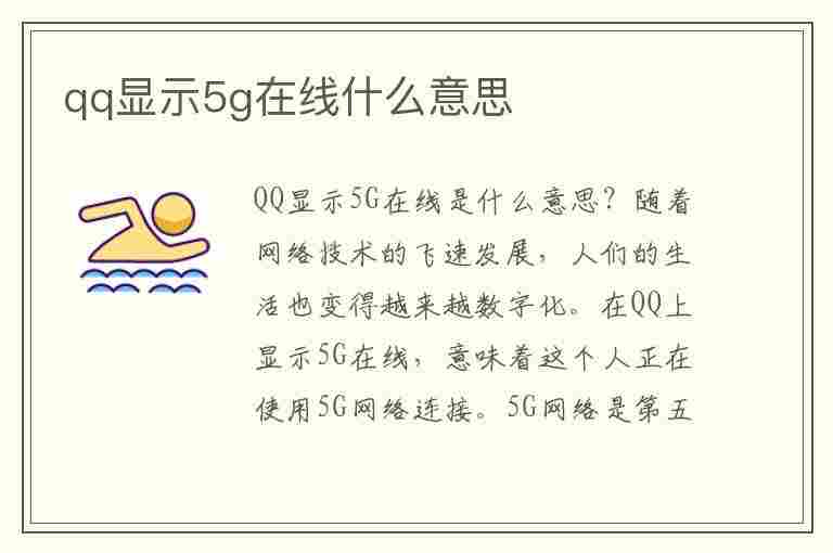 qq显示5g在线什么意思(qq显示5g在线什么意思不是无线网在线)