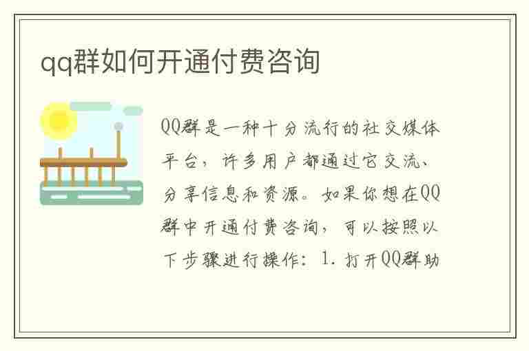 qq群如何开通付费咨询(qq群怎么开启付费)