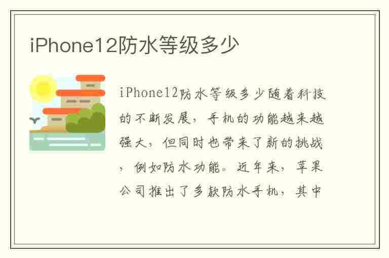 iPhone12防水等级多少(iphone12防水级别)