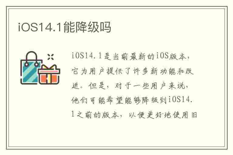 iOS14.1能降级吗(ios14.1可以降级吗)