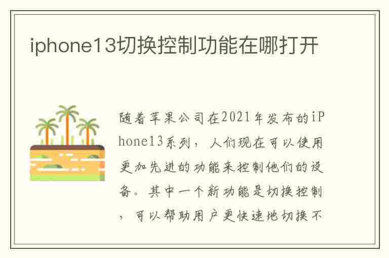 iphone13切换控制功能在哪打开