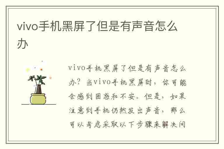 vivo手机黑屏了但是有声音怎么办