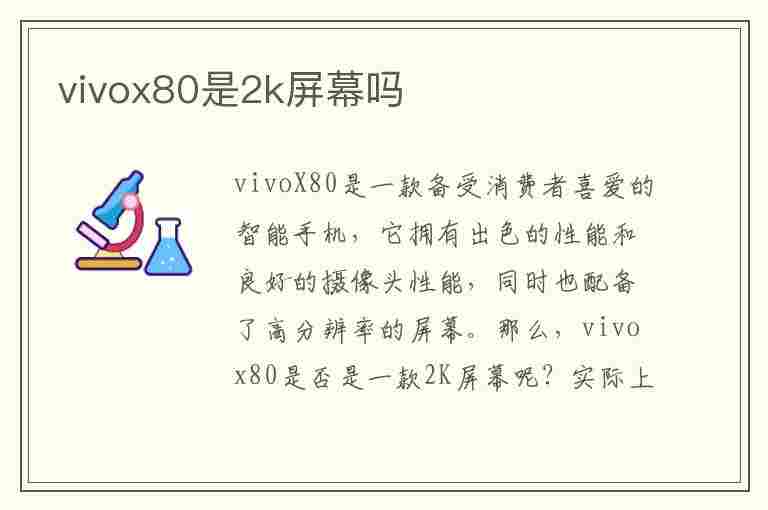 vivox80是2k屏幕吗(vivox80是2k屏幕吗?)