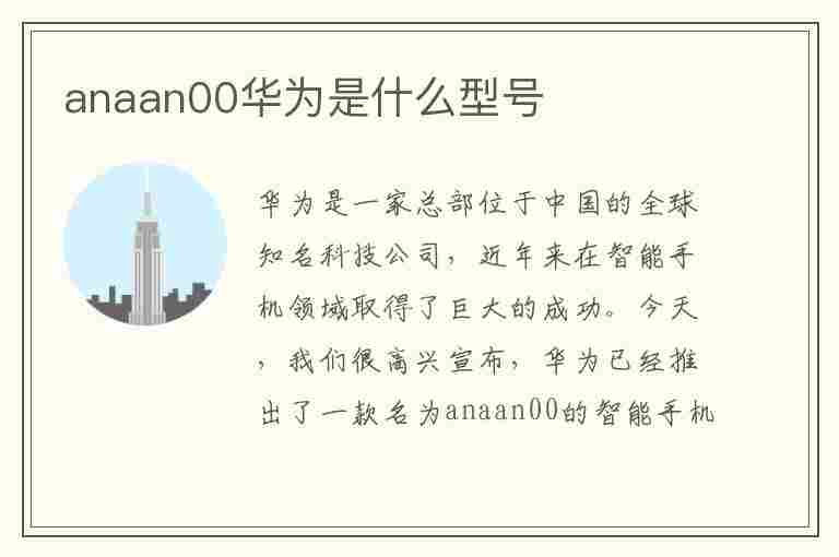 anaan00华为是什么型号(anaan00华为是什么型号荣耀)