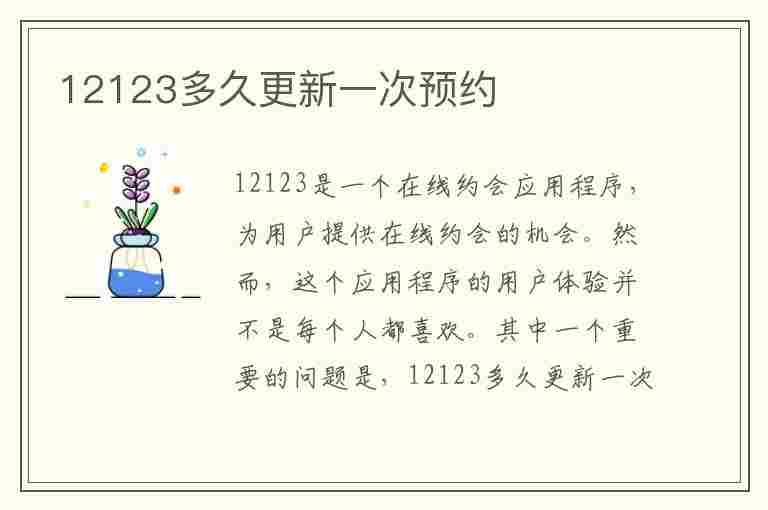 12123多久更新一次预约(12123多久更新一次预约成功)