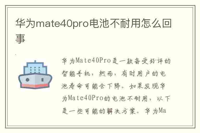 华为mate40pro电池不耐用怎么回事