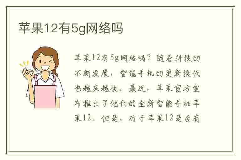 苹果12有5g网络吗(苹果12有5G网络吗)