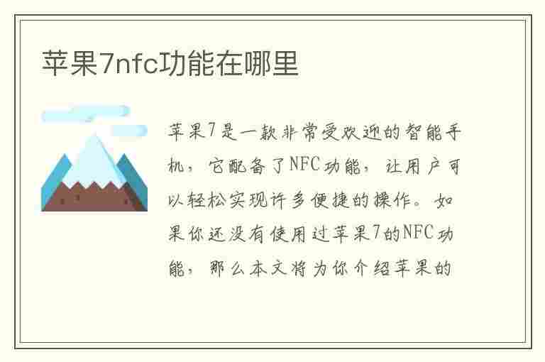 苹果7nfc功能在哪里(苹果7nfc功能在哪里开启)