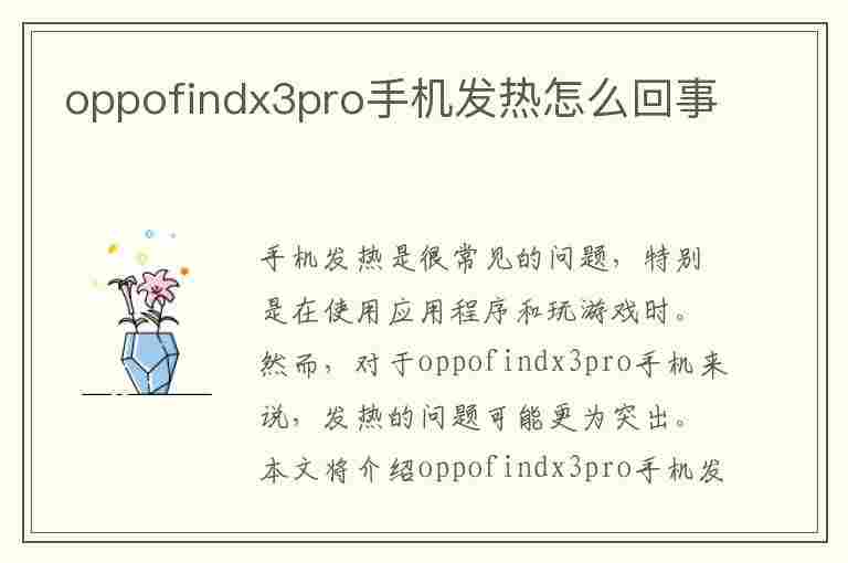 oppofindx3pro手机发热怎么回事