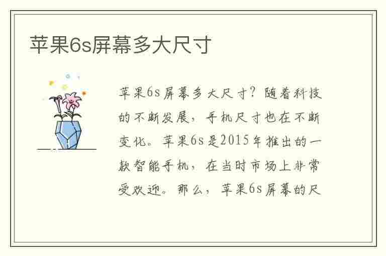 苹果6s屏幕多大尺寸(苹果6sp屏幕多大尺寸)