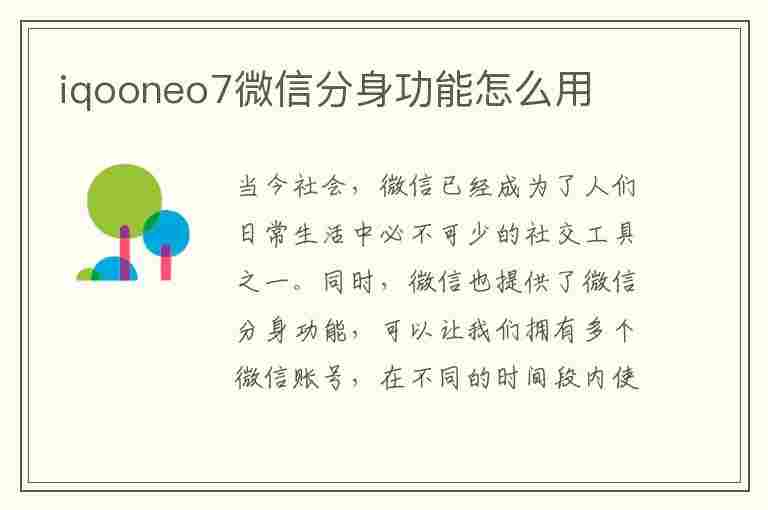 iqooneo7微信分身功能怎么用