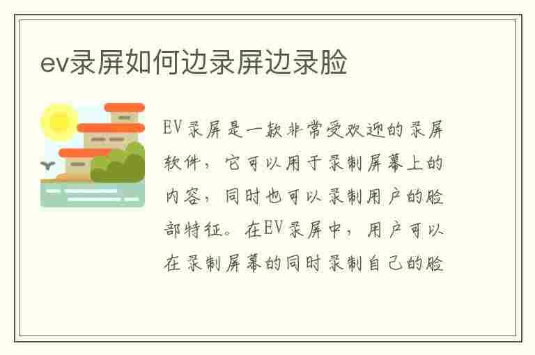 ev录屏如何边录屏边录脸(ev录屏如何一边录屏一边录脸)