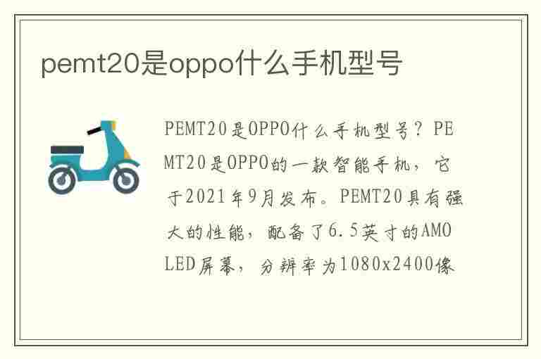 pemt20是oppo什么手机型号