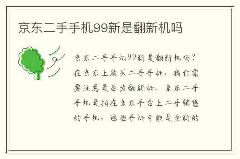 京东二手手机99新是翻新机吗(京东二手手机99新是翻新机吗怎么看是不是翻新机)