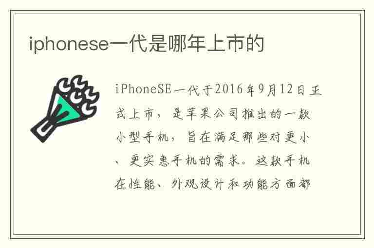 iphonese一代是哪年上市的