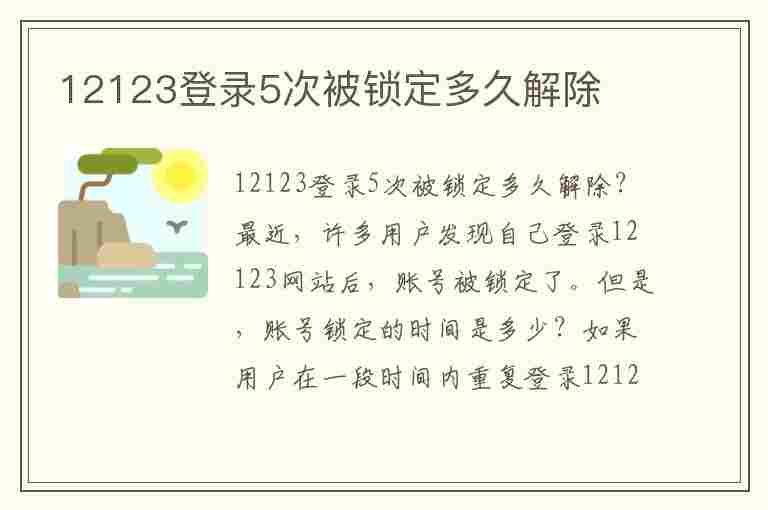 12123登录5次被锁定多久解除(12123登录5次被锁定多久解除为什么提示找回密码里解除)