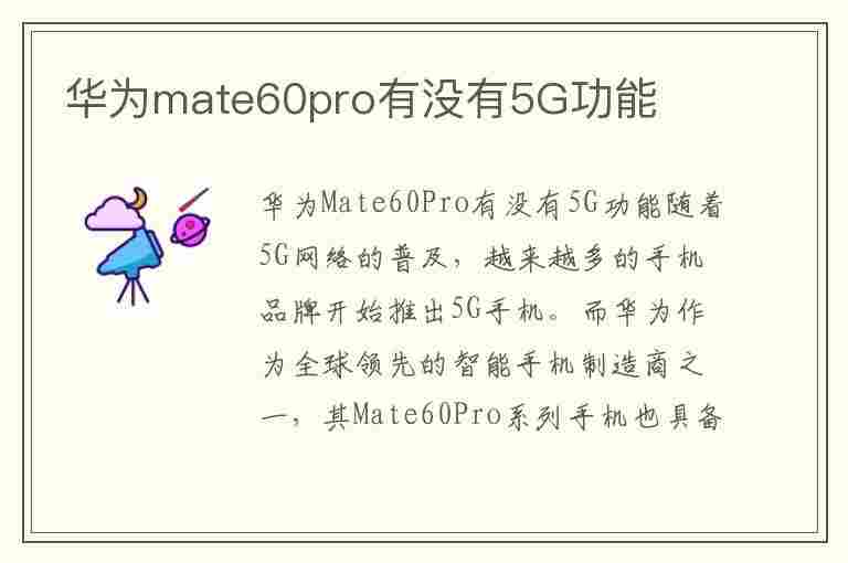 华为mate60pro有没有5G功能