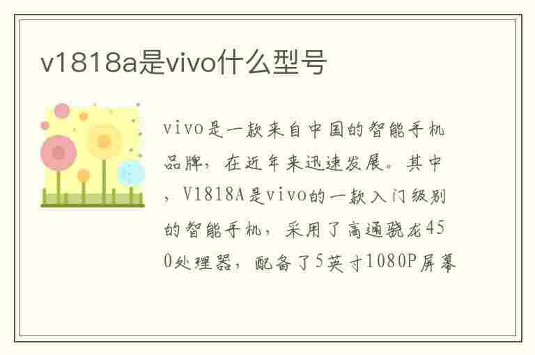 v1818a是vivo什么型号(v1818a是vivou1吗?)