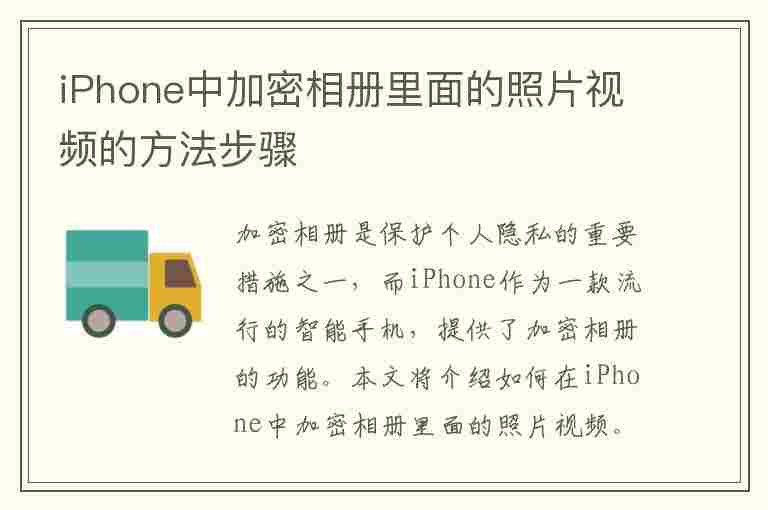 iPhone中加密相册里面的照片视频的方法步骤