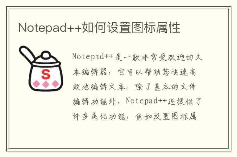 Notepad++如何设置图标属性