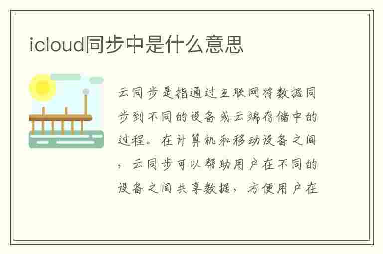 icloud同步中是什么意思