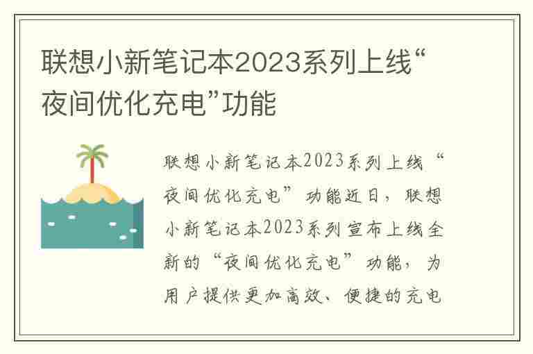 联想小新笔记本2023系列上线“夜间优化充电”功能