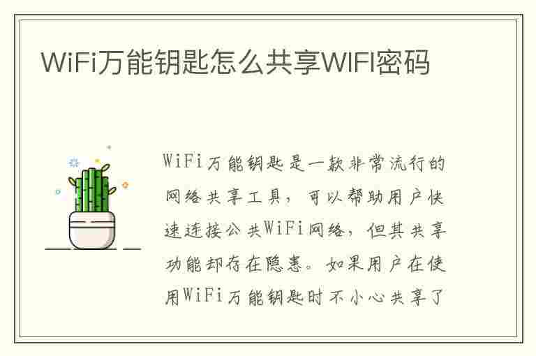 WiFi万能钥匙怎么共享WIFI密码