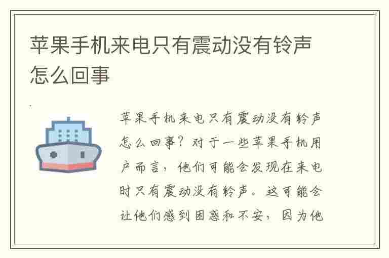 苹果手机来电只有震动没有铃声怎么回事