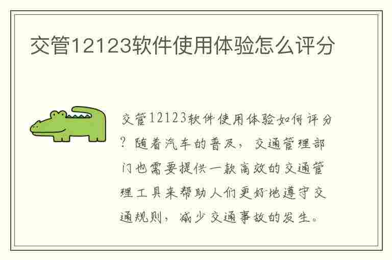 交管12123软件使用体验怎么评分(评价交管12123)