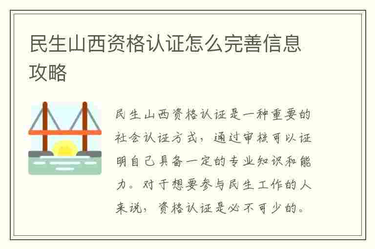 民生山西资格认证怎么完善信息攻略