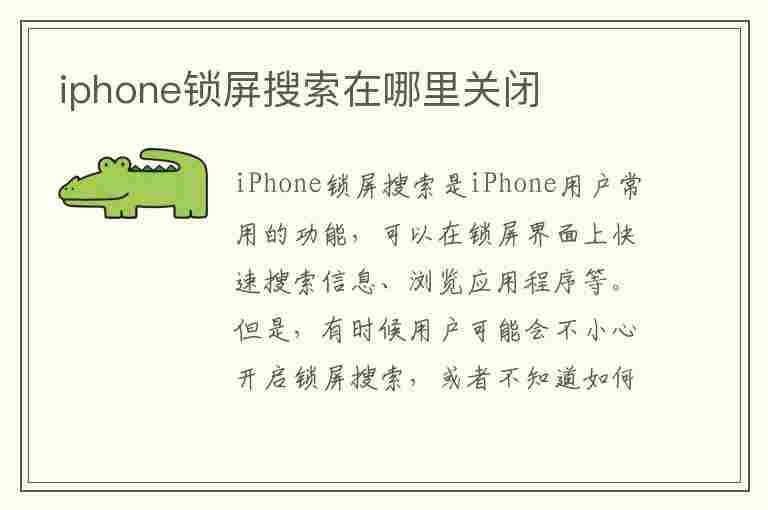 iphone锁屏搜索在哪里关闭