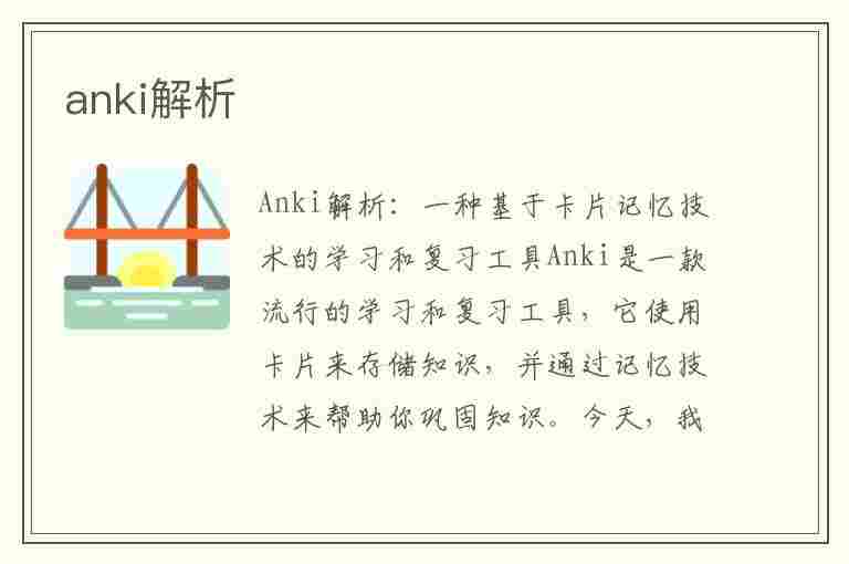 anki解析(anki解析包出现问题)