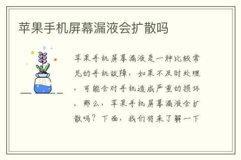 苹果手机屏幕漏液会扩散吗(苹果手机屏幕漏液会扩散吗知乎)