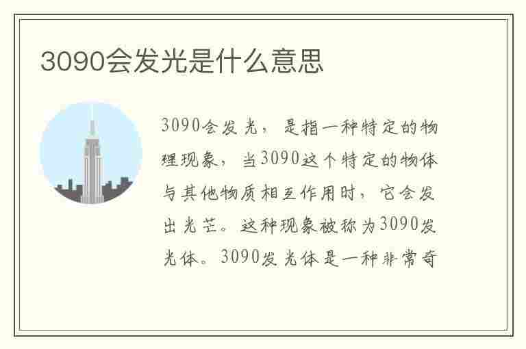 3090会发光是什么意思(会发光的3090是啥)