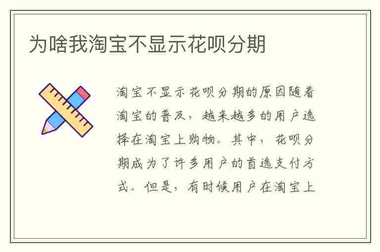 为啥我淘宝不显示花呗分期(为啥我淘宝不显示花呗分期付款)