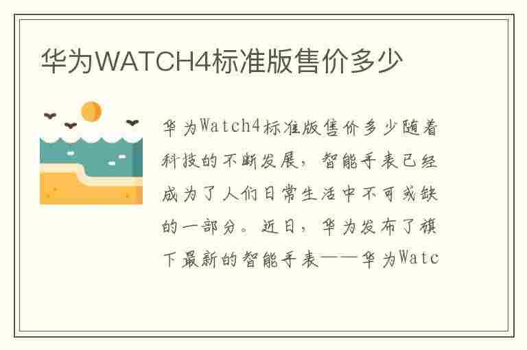 华为WATCH4标准版售价多少