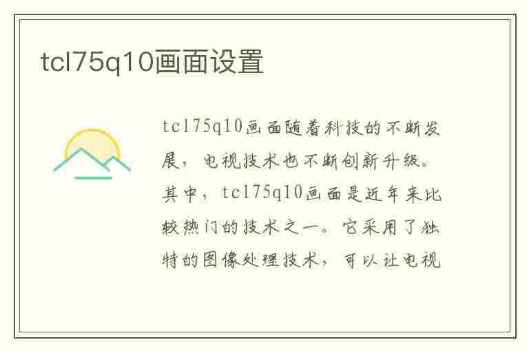 tcl75q10画面设置(tcl75v2画面设置)