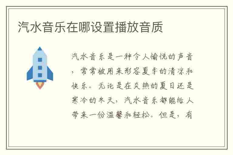 汽水音乐在哪设置播放音质