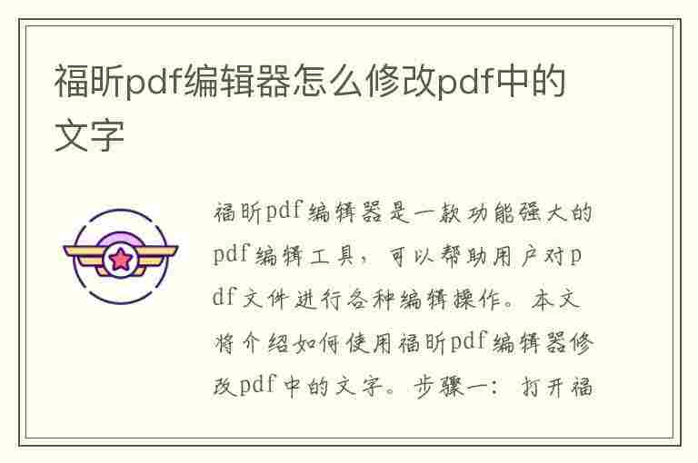 福昕pdf编辑器怎么修改pdf中的文字