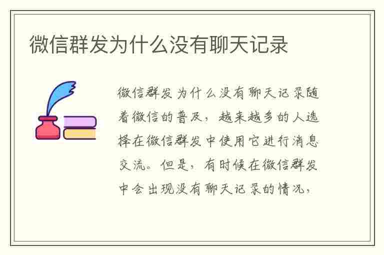 微信群发为什么没有聊天记录