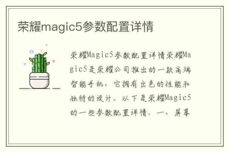 荣耀magic5参数配置详情