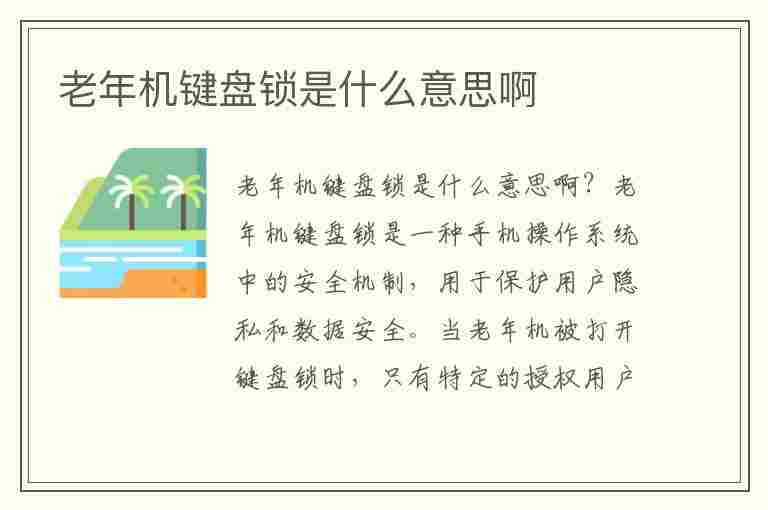 老年机键盘锁是什么意思啊(老年机键盘锁是什么意思啊怎么解锁)