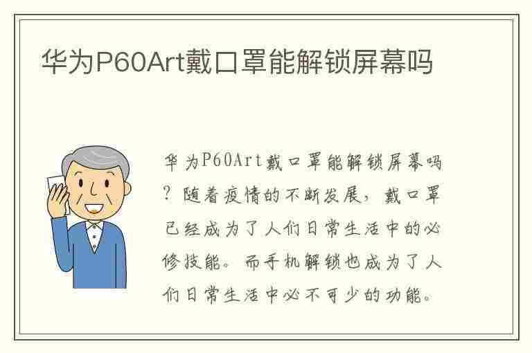 华为P60Art戴口罩能解锁屏幕吗