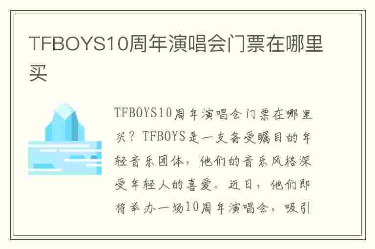 TFBOYS10周年演唱会门票在哪里买