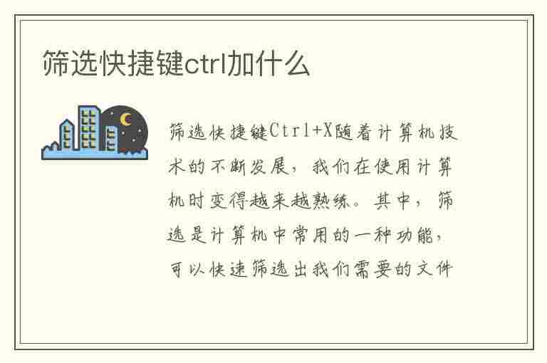 筛选快捷键ctrl加什么(取消筛选快捷键ctrl加什么)