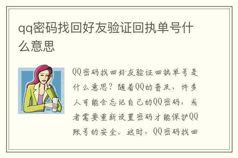 qq密码找回好友验证回执单号什么意思